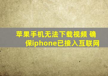 苹果手机无法下载视频 确保iphone已接入互联网